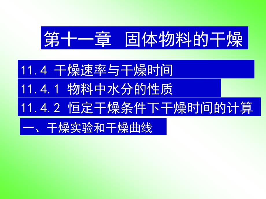 化工原理_42固体物料的干燥_干燥速率与干燥时间_第1页