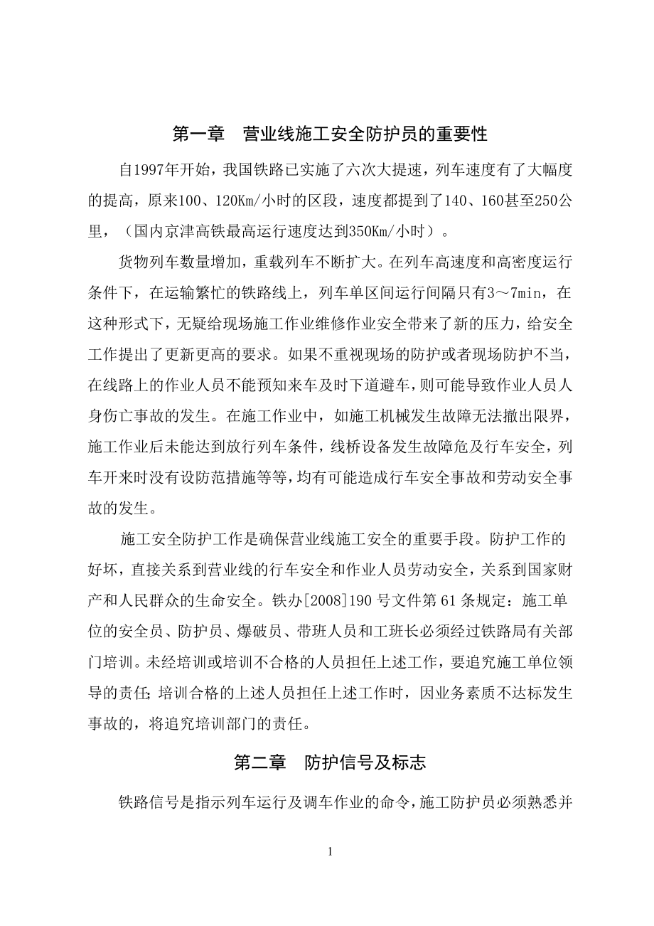 营业线施工安全防护员修改后新版教案(20107)_第1页