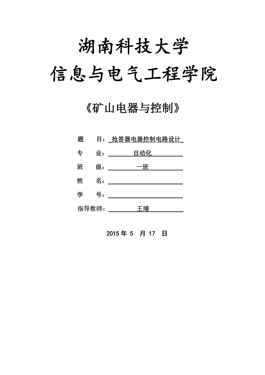 基于控制电器(继电器)的抢答器设计综述_第1页