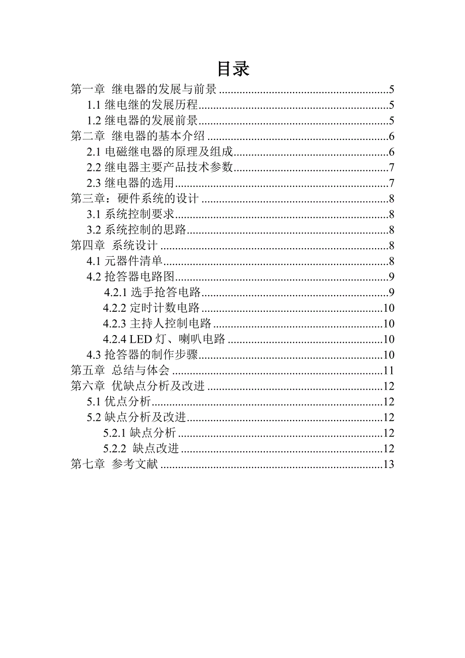 基于控制电器(继电器)的抢答器设计综述_第4页