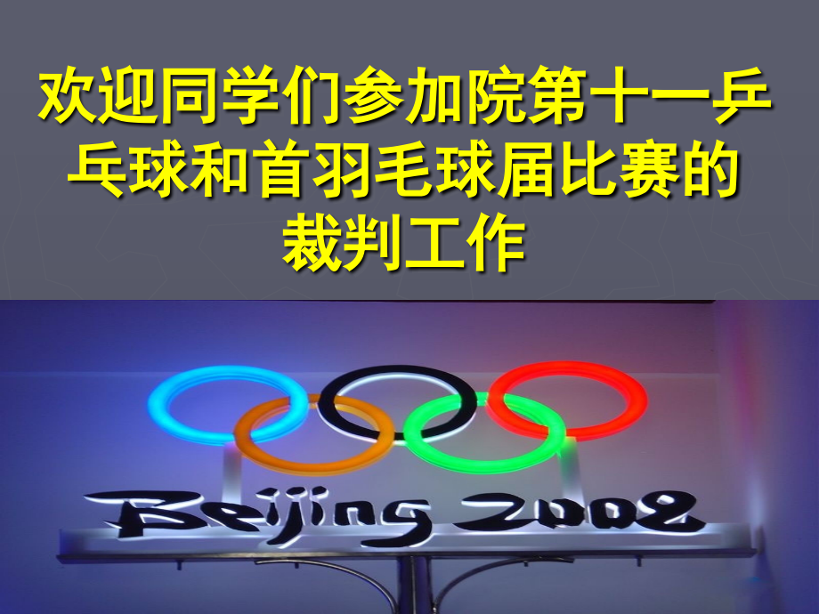 乒乓球、羽毛球比赛裁判员学习用_第2页