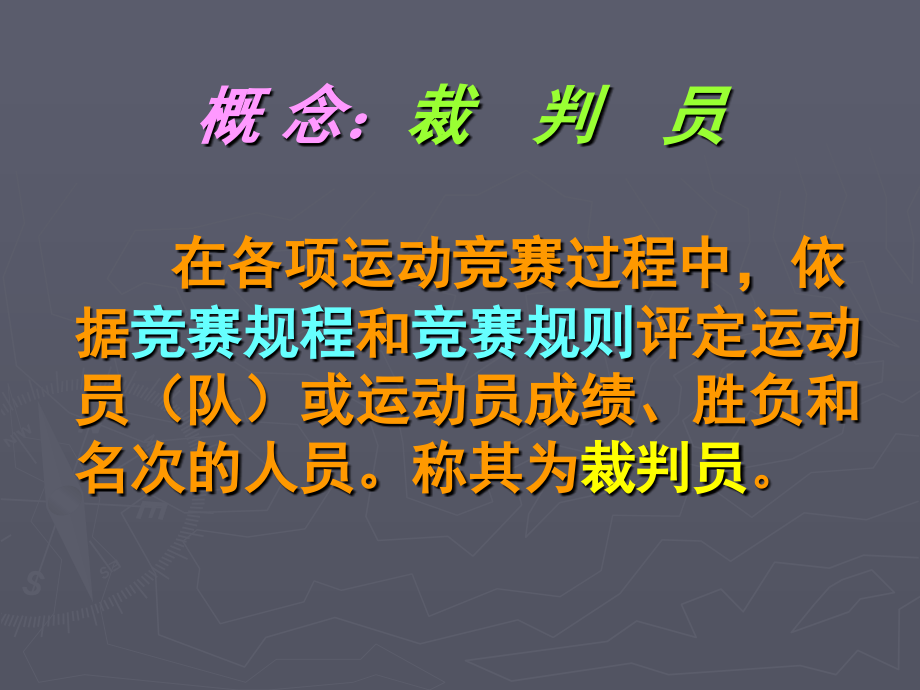 乒乓球、羽毛球比赛裁判员学习用_第3页