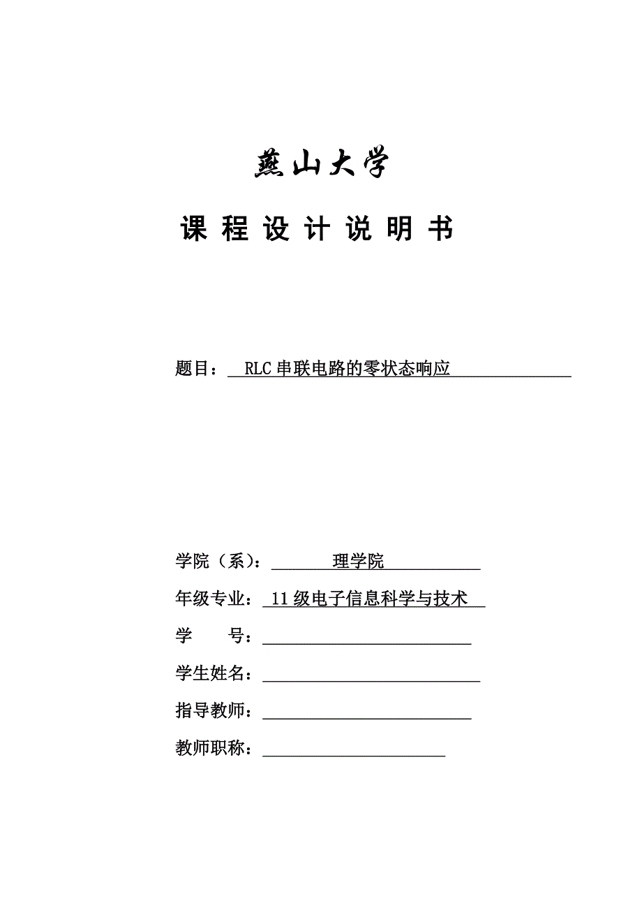 RLC串联电路的零状态响应资料_第1页