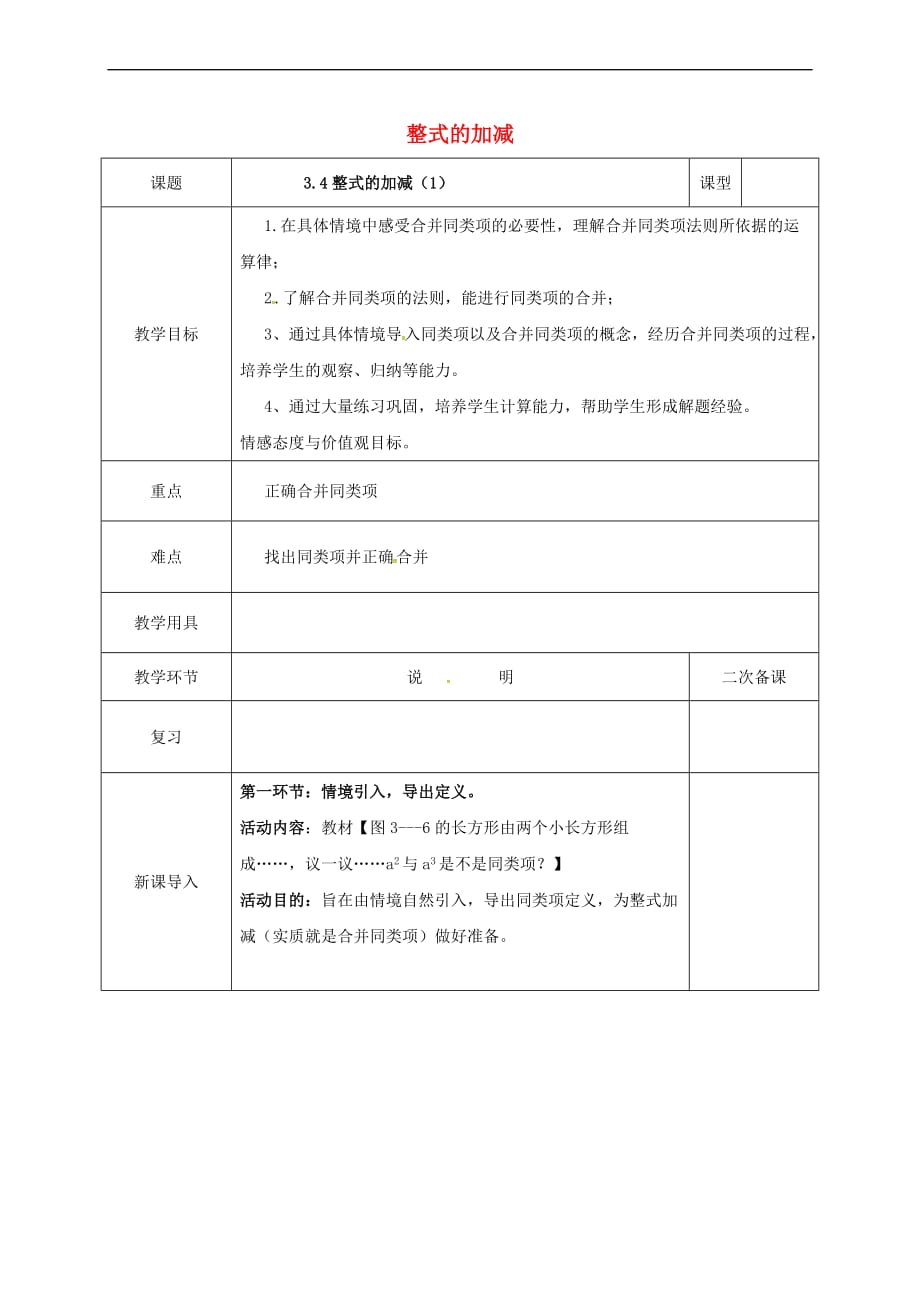 河北省邯郸市肥乡区七年级数学上册 3.4 整式的加减（1）教案 （新版）北师大版_第1页