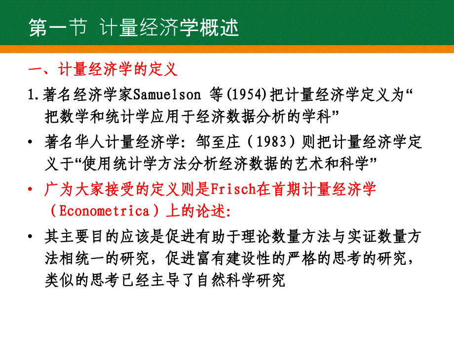 理论计量经济学_第3页