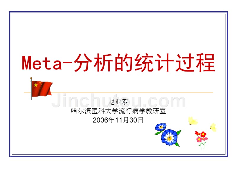 《Meta分析教程》PPT课件_第1页