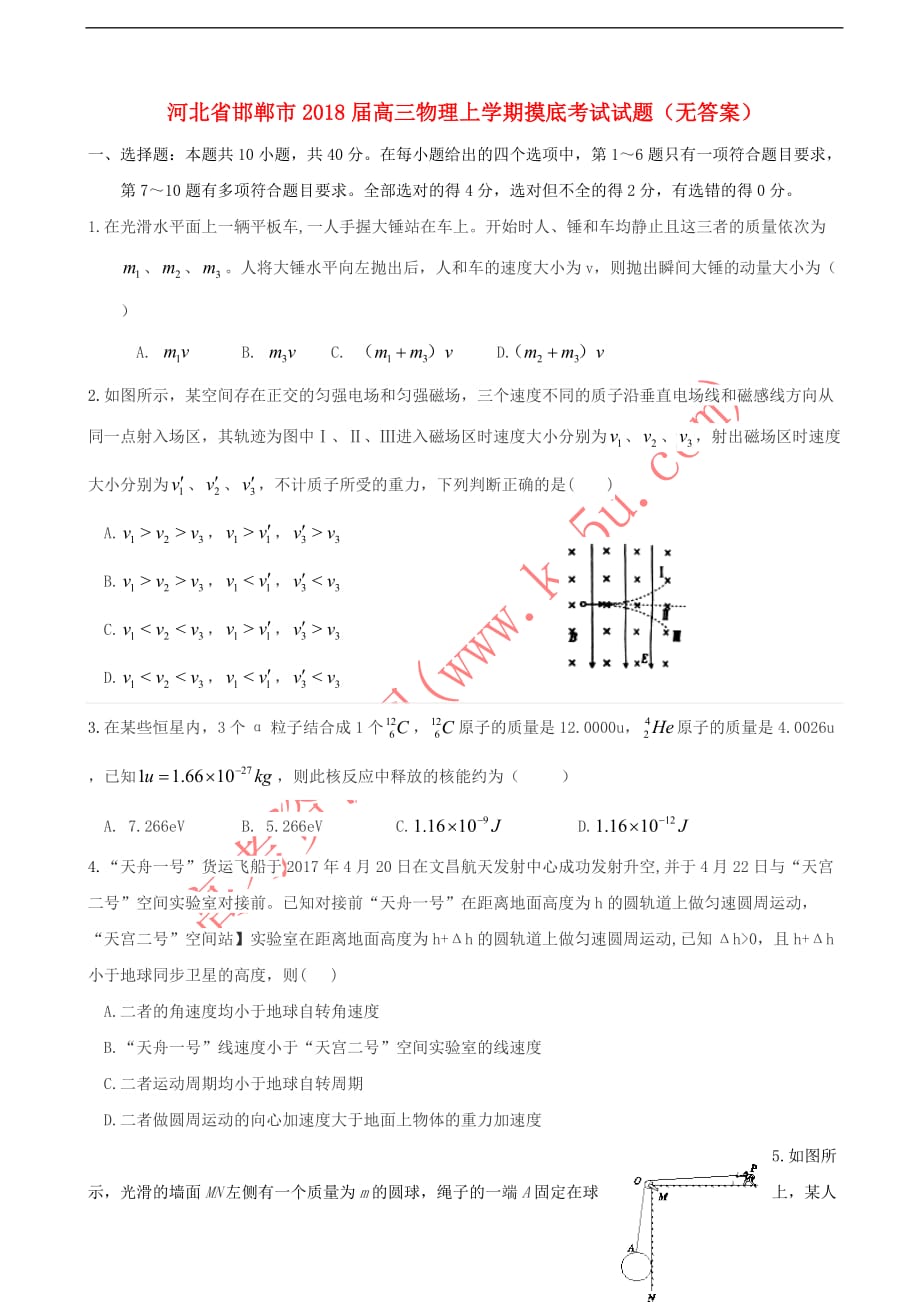 河北省邯郸市2018届高三物理上学期摸底考试试题（无答案）_第1页