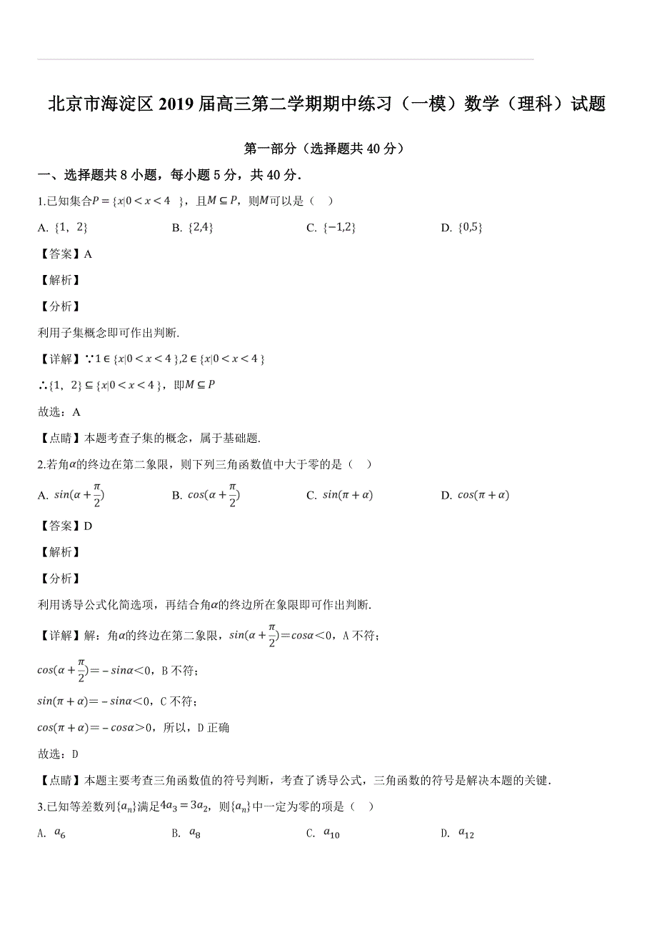 北京市海淀区2019届高三第二学期期中练习（一模）数学（理科）试题（含答案解析）_第1页