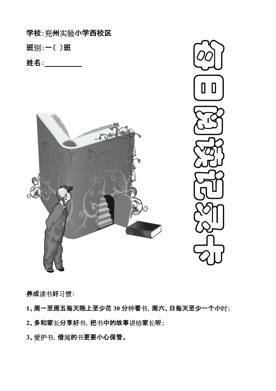 兖州实验小学一年级每日阅读记录表_第1页