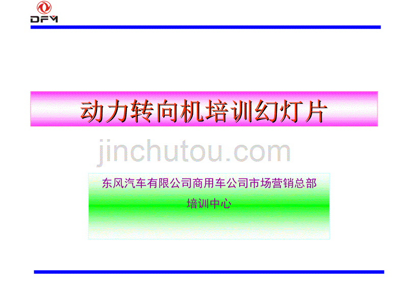 动力转向机培训幻灯片(WY--w--2014-08-25-09,43,33)教材_第1页