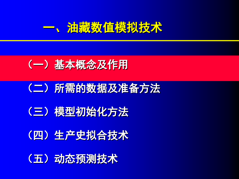 油藏数值模拟技术讲解_第3页