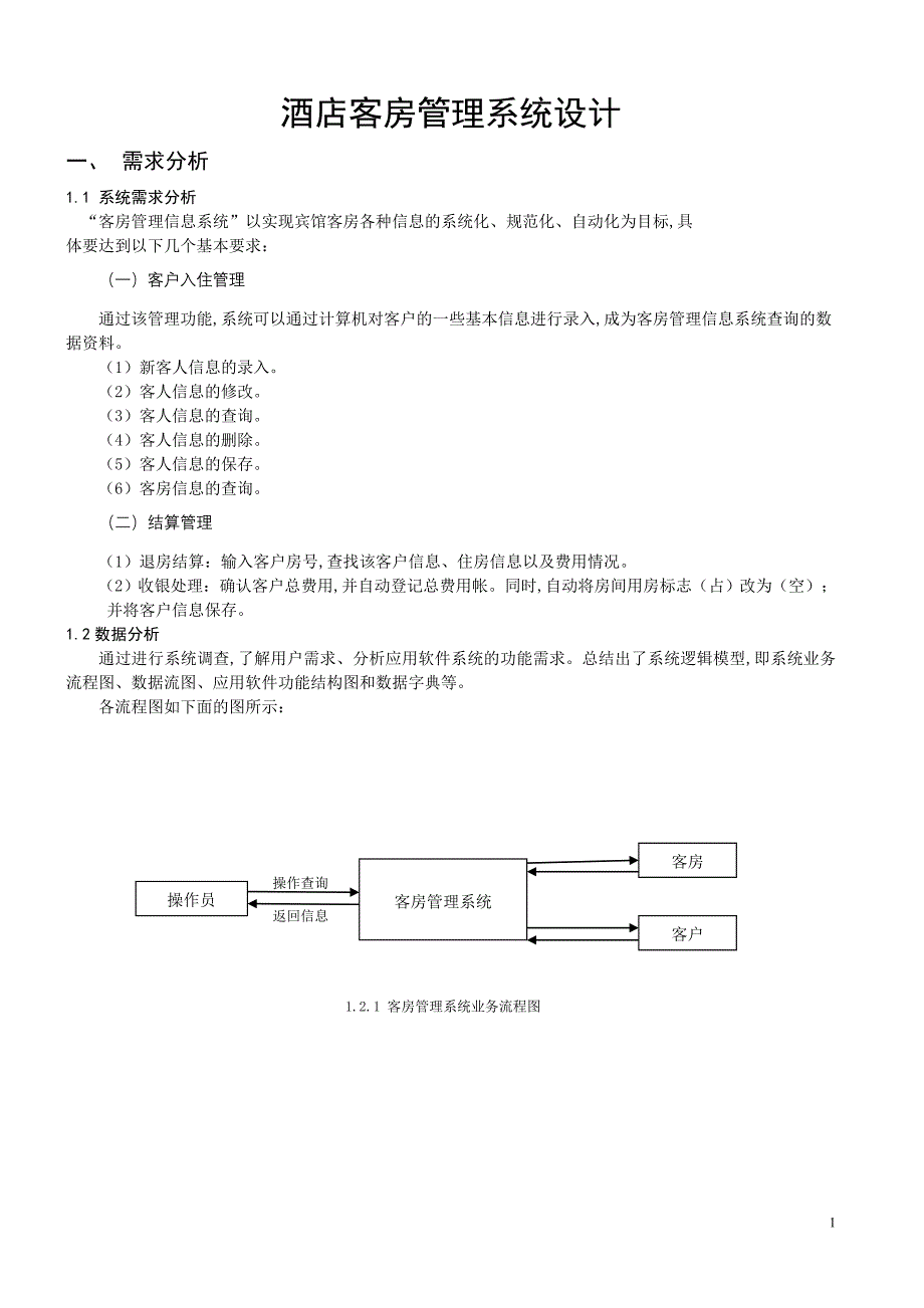 数据库客房管理系统代码_第1页