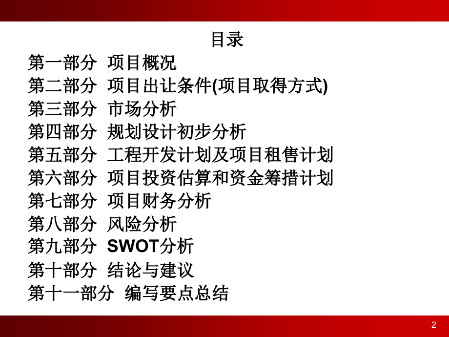 综合性地产项目可行性报告编写指引(超级详细) 51页讲解_第2页