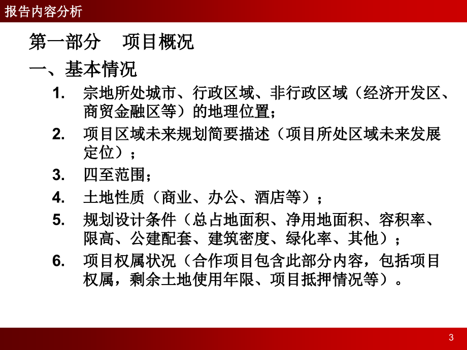 综合性地产项目可行性报告编写指引(超级详细) 51页讲解_第3页