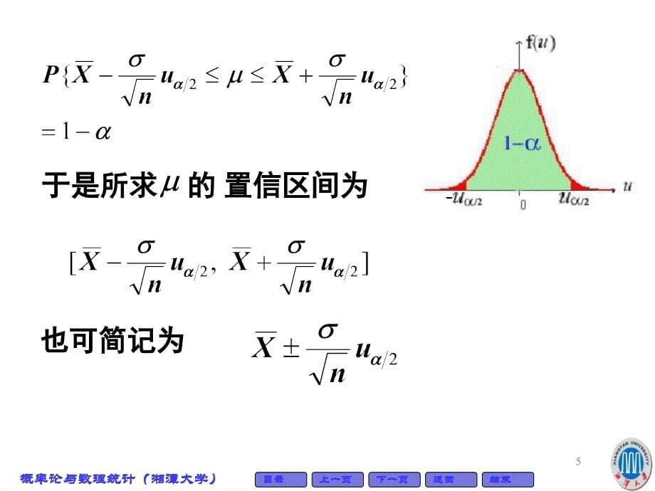 正态总体参数的区间估计讲解_第5页