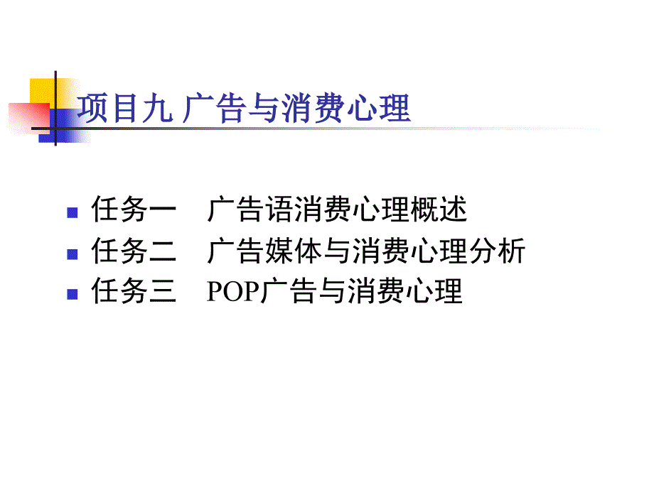 项目九广告与消费心理汇编_第1页