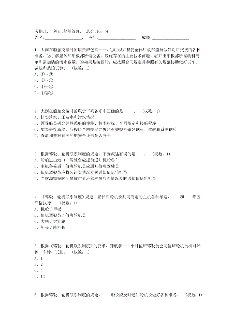 江苏海院船舶管理(考试卷1)2011年4月30综述_第1页