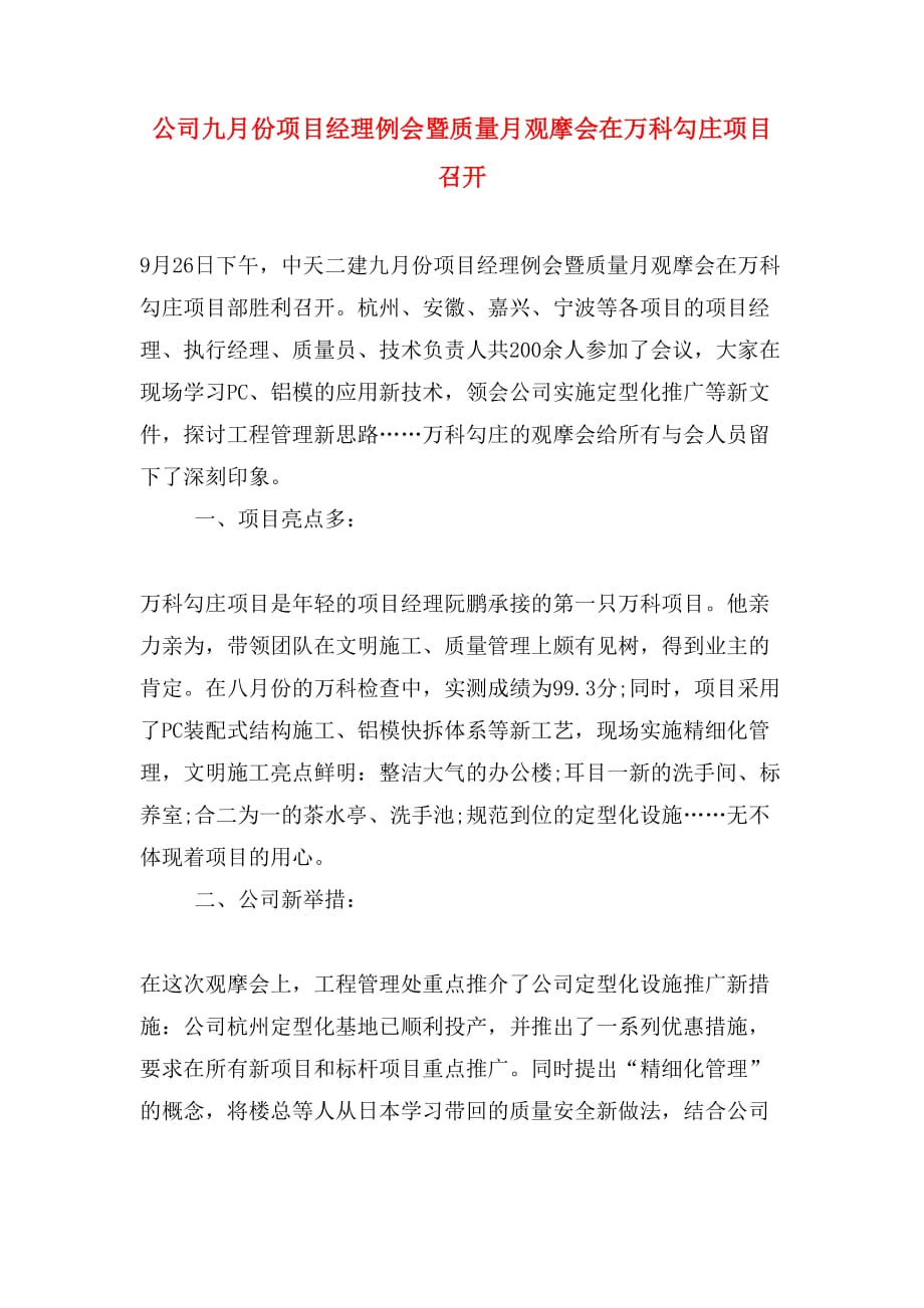 公司九月份项目经理例会暨质量月观摩会在万科勾庄项目召开_第1页