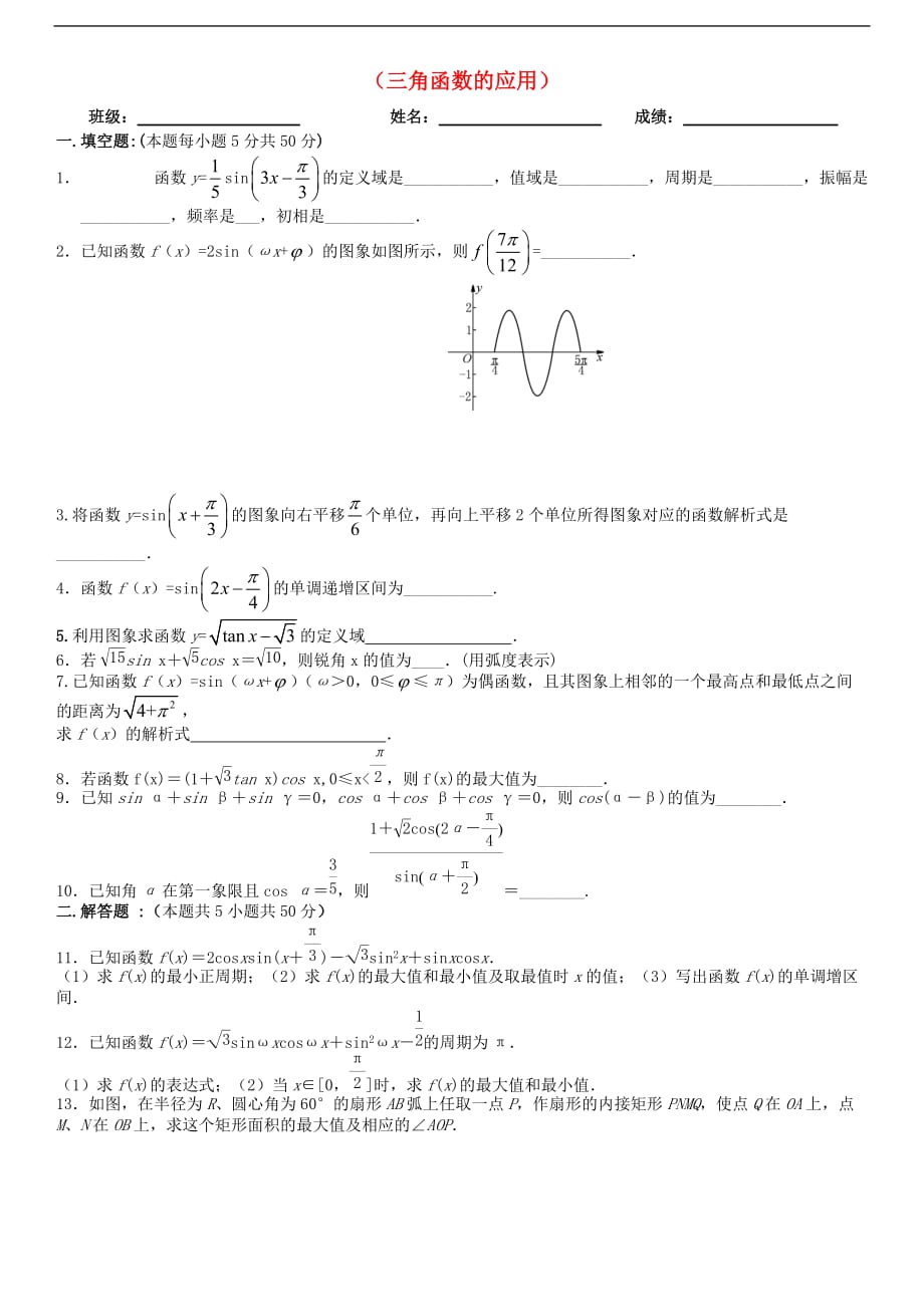 江苏省镇江市高中数学寒假作业 三角函数的应用(无答案)_第1页