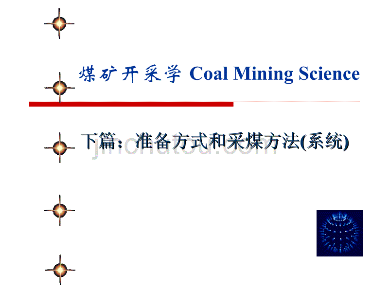 十准备巷道布置及参数分析_第1页