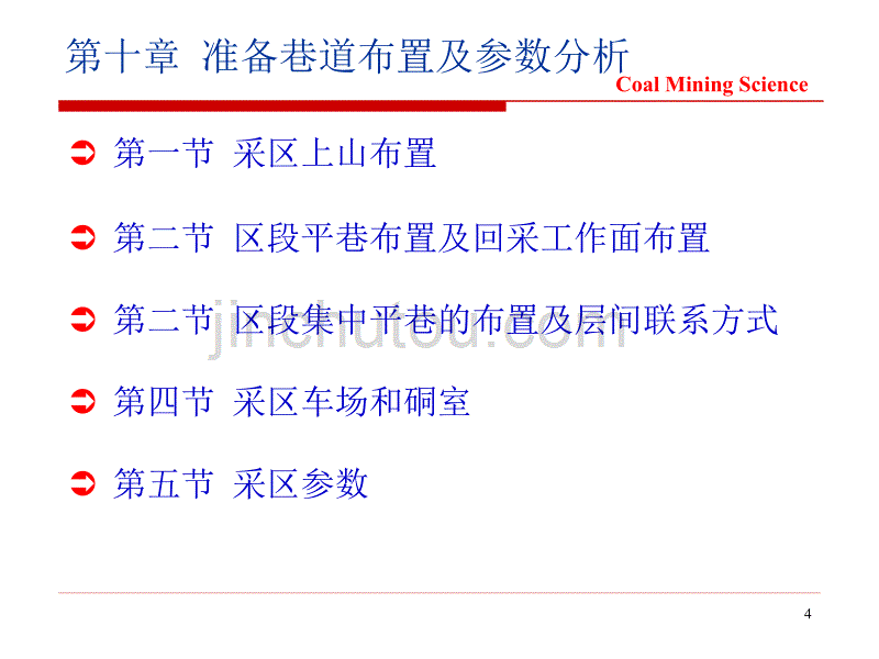 十准备巷道布置及参数分析_第4页