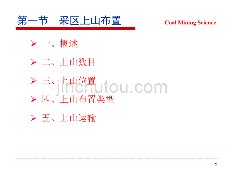 十准备巷道布置及参数分析_第5页