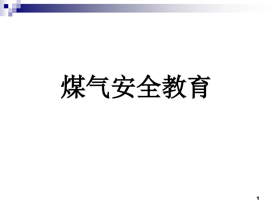 煤气安全教育综述_第1页