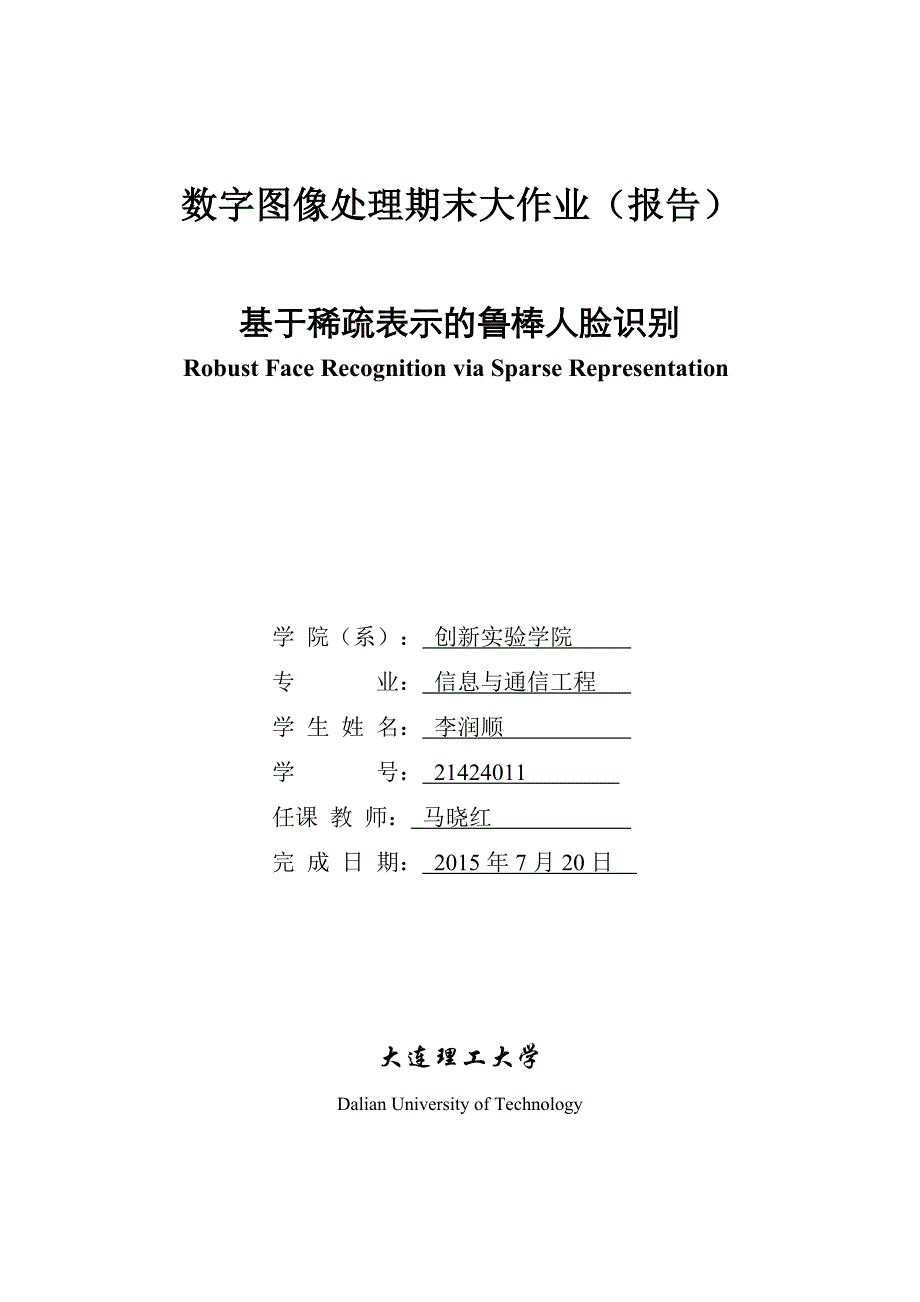 基于稀疏表示的鲁棒人脸识别._第1页