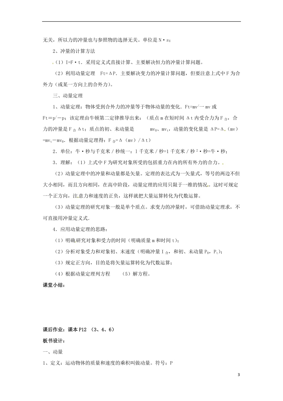 江苏省镇江市高中物理 第十六章 动量守恒定律 16.2 动量和动量定理教案 新人教版选修3-5_第3页