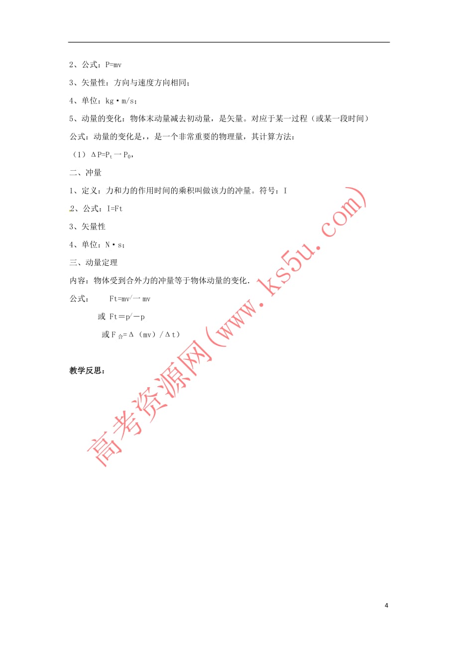 江苏省镇江市高中物理 第十六章 动量守恒定律 16.2 动量和动量定理教案 新人教版选修3-5_第4页