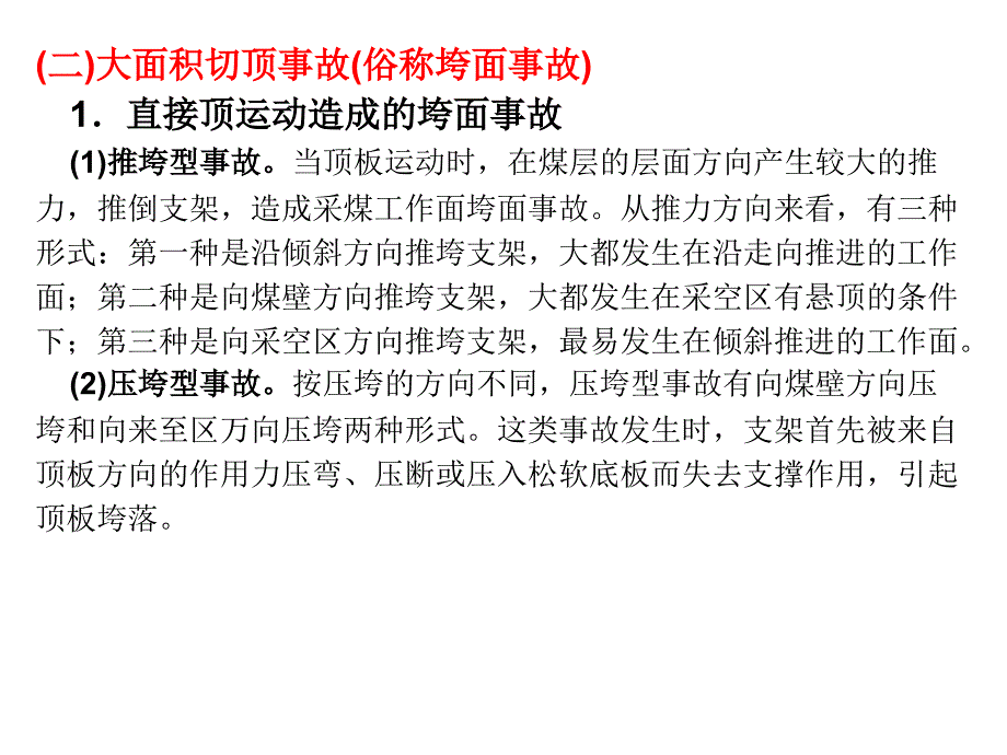 矿山顶板事故防治-太原理工大学张百胜第十一章采煤工作面顶板事故的防治._第3页