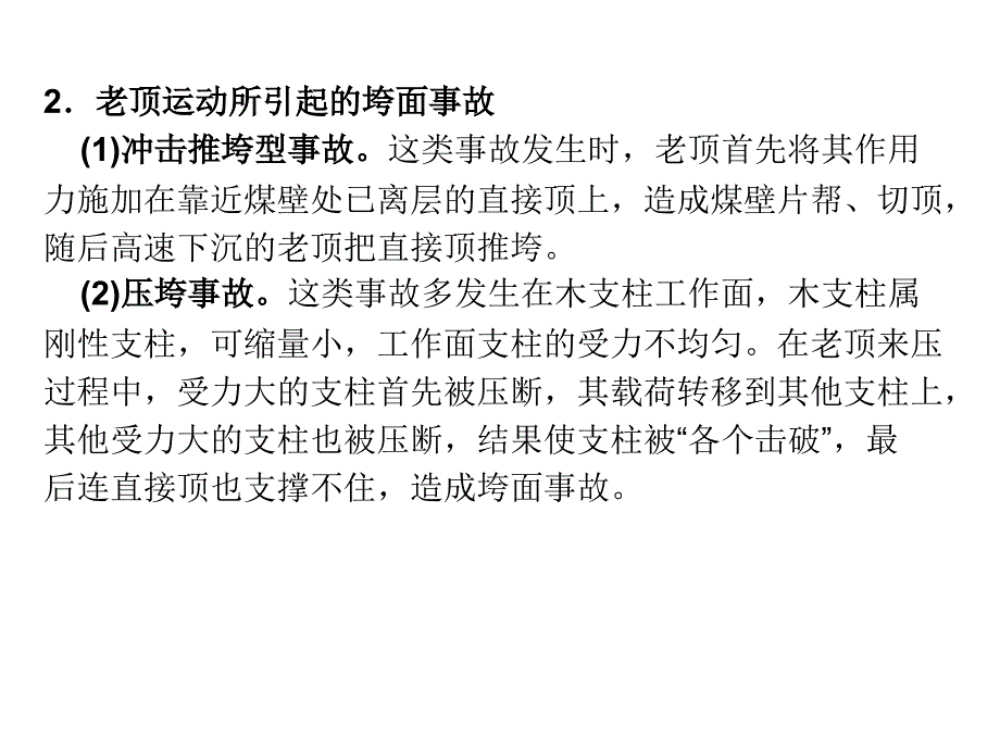 矿山顶板事故防治-太原理工大学张百胜第十一章采煤工作面顶板事故的防治._第4页