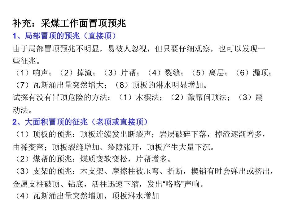 矿山顶板事故防治-太原理工大学张百胜第十一章采煤工作面顶板事故的防治._第5页