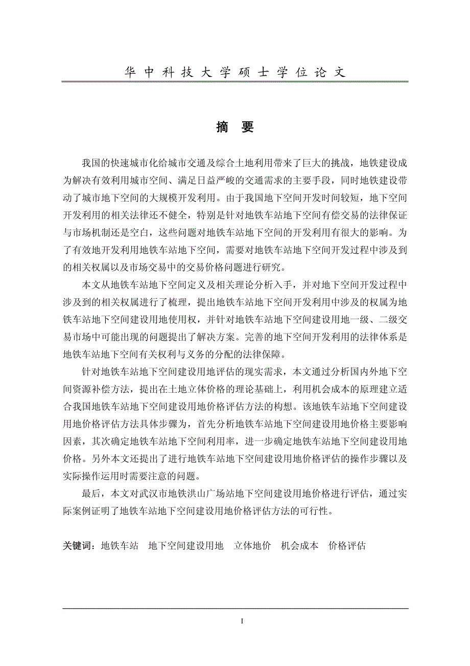 地铁车站地下空间用地权属及价格评估研究_第2页