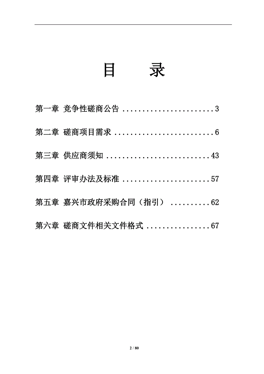 嘉兴市秀城实验教育集团文昌路校区智慧校园建设项目招标文件_第2页