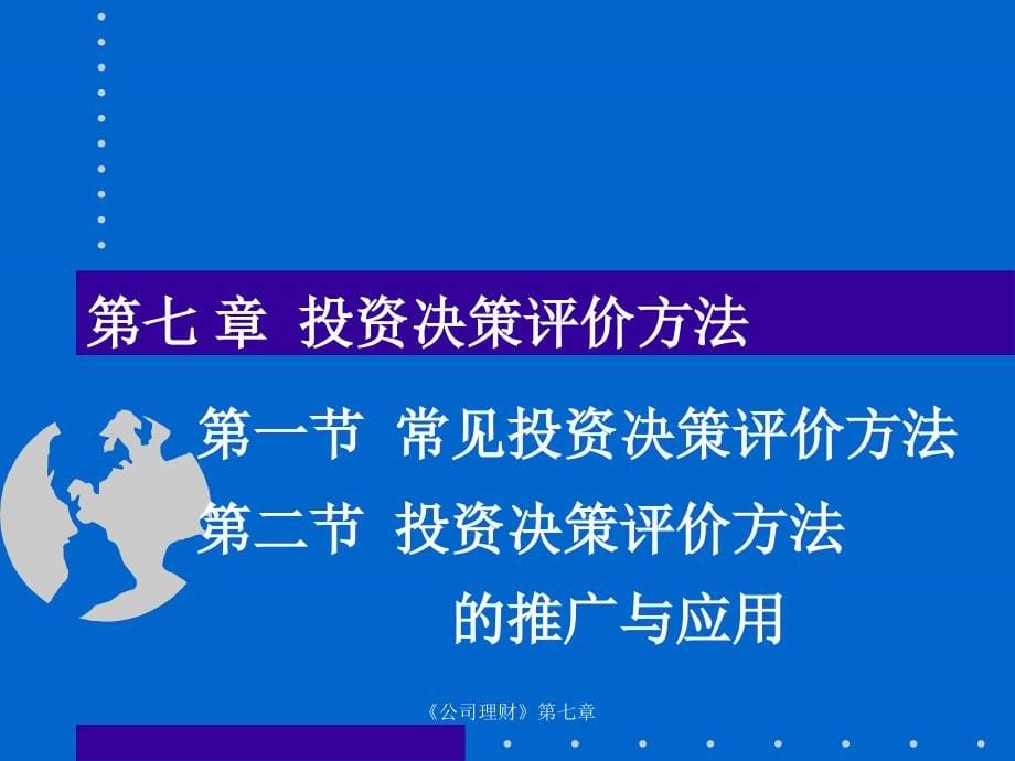 公司理财投资决策评价方法_第5页