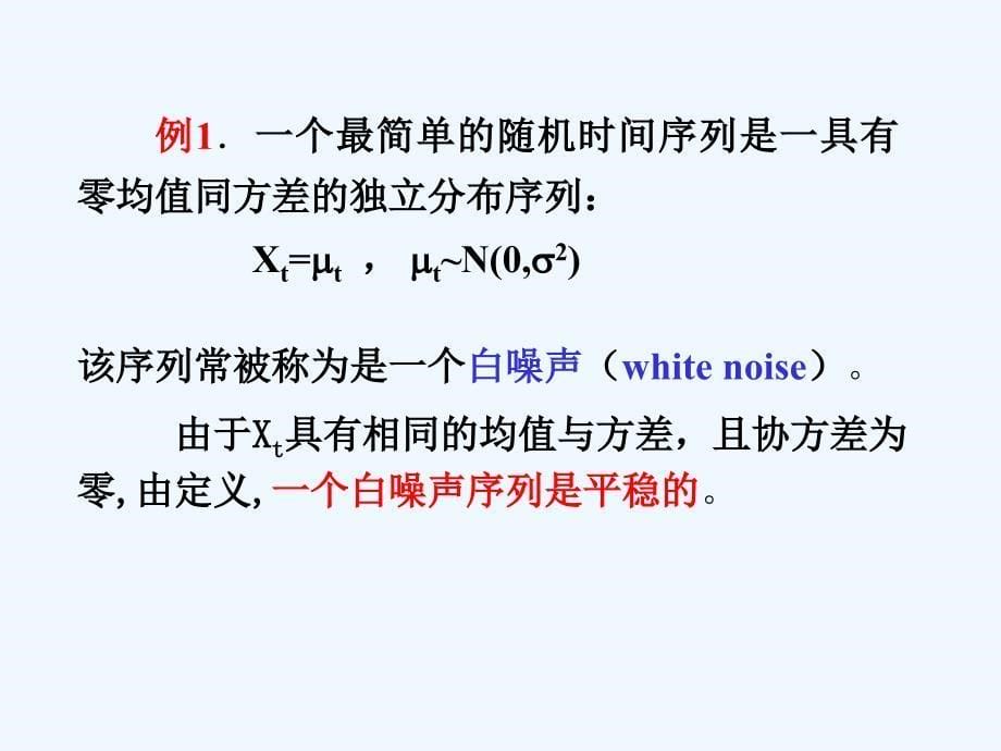 六讲时间序列的平稳性及其检验_第5页