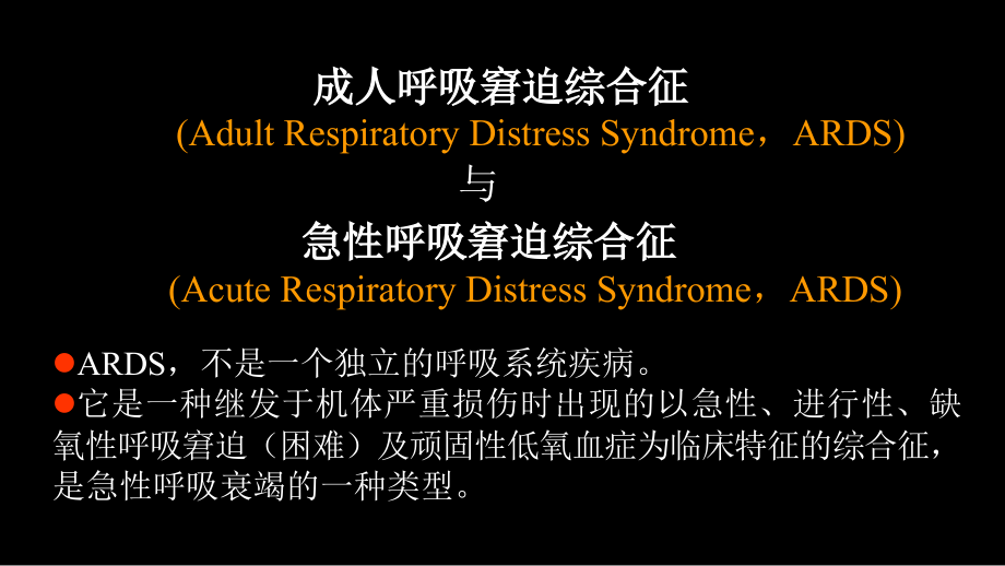 急性呼吸窘迫综合征(ARDS)的影像学表现汇编_第2页