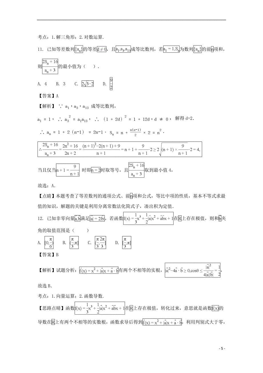 江西省2017－2018学年高二数学下学期期末考试试题 理（含解析）_第5页