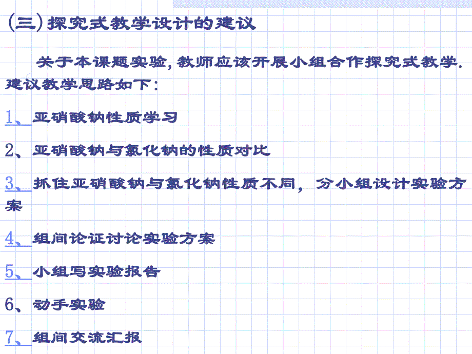 化学：《亚硝酸钠和食盐的鉴别》(苏教版选修)_第4页