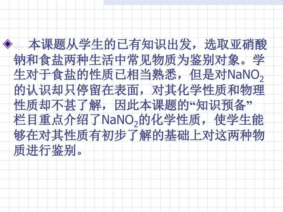 化学：《亚硝酸钠和食盐的鉴别》(苏教版选修)_第5页