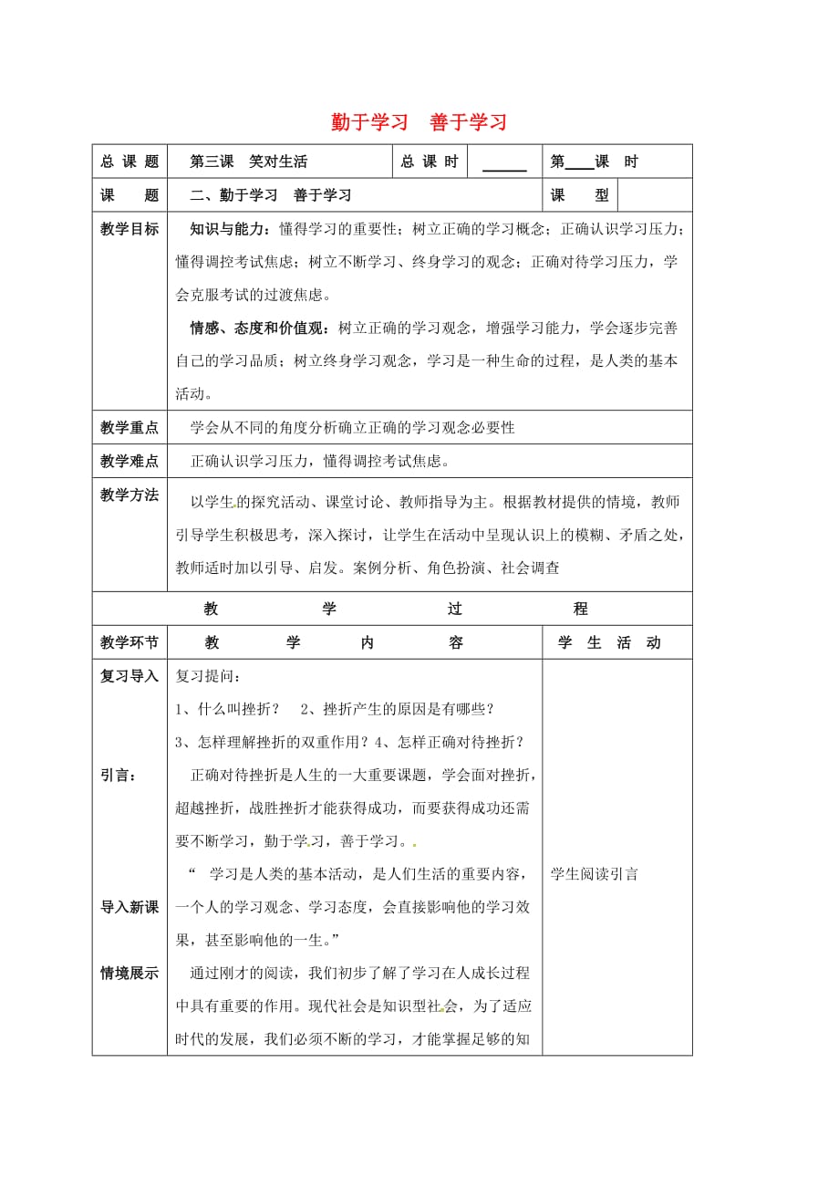 江苏省靖江市九年级政治全册 第一单元 亲近社会 第3课 笑对生活 第2框 勤奋学习善于学习教案 苏教版_第1页