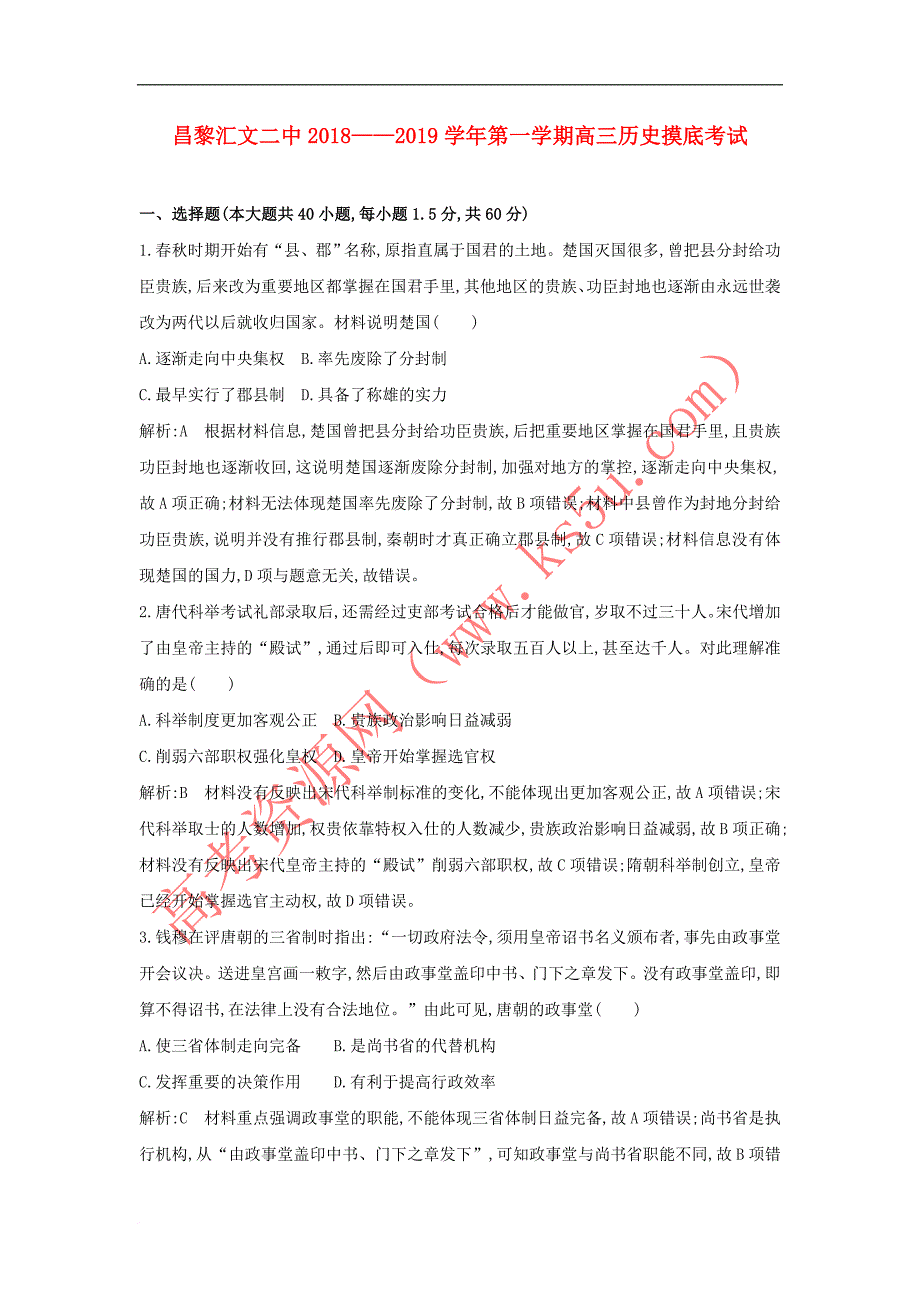 河北省昌黎2019届高三历史上学期摸底考试试题_第1页