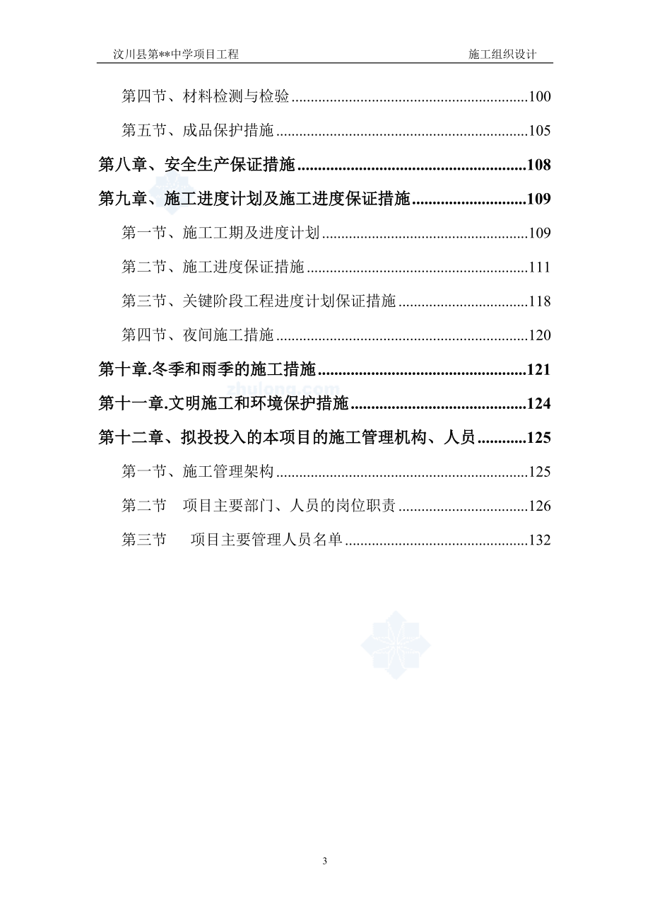 [四川]学校工程施工组织设计（框架鲁班奖）_第4页