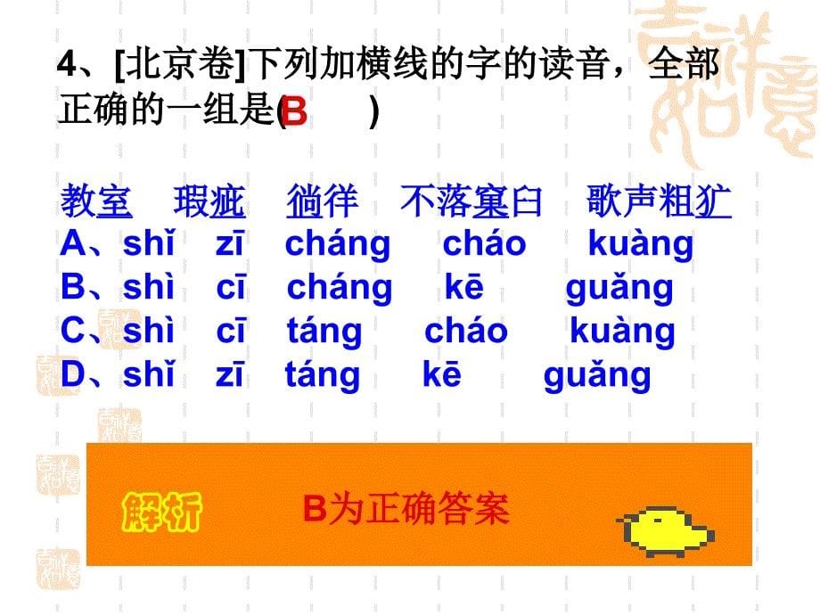 高考字音、字形题详解汇编_第5页