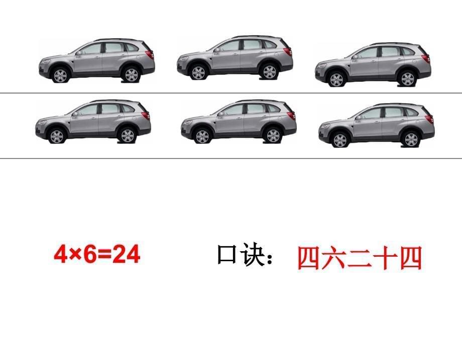 二年级上册数学课件-3.2 4的乘法口诀 ▏冀教版 （2014秋） (共14张PPT)_第5页