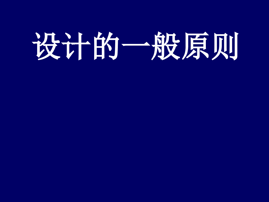 产品设计的一般原则综述_第1页