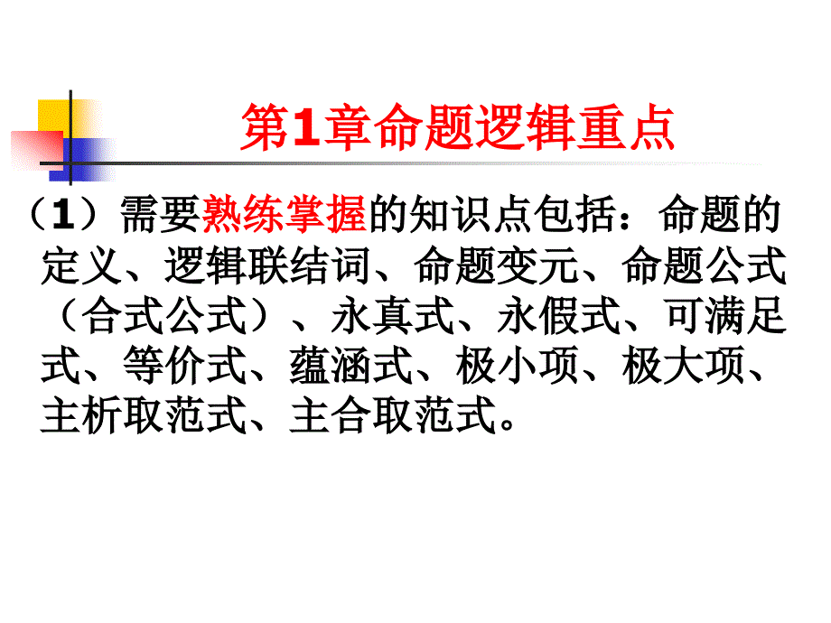 大连海事大学离散数学期末复习纲要教材_第1页