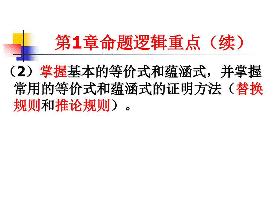 大连海事大学离散数学期末复习纲要教材_第2页