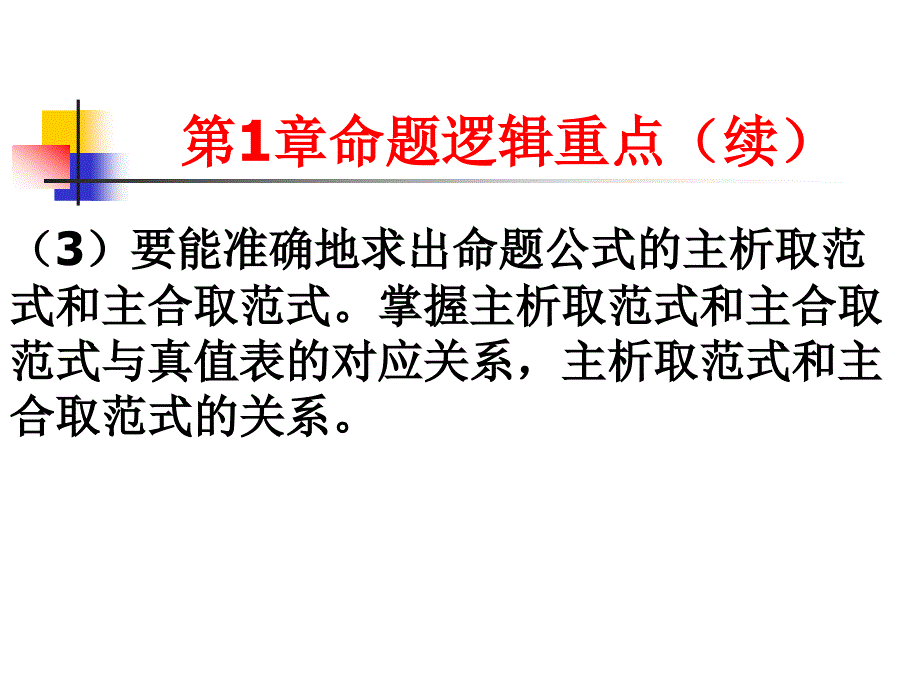 大连海事大学离散数学期末复习纲要教材_第3页